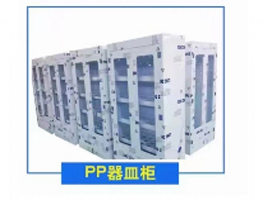点击查看详细信息<br>标题：PP器皿柜 阅读次数：342