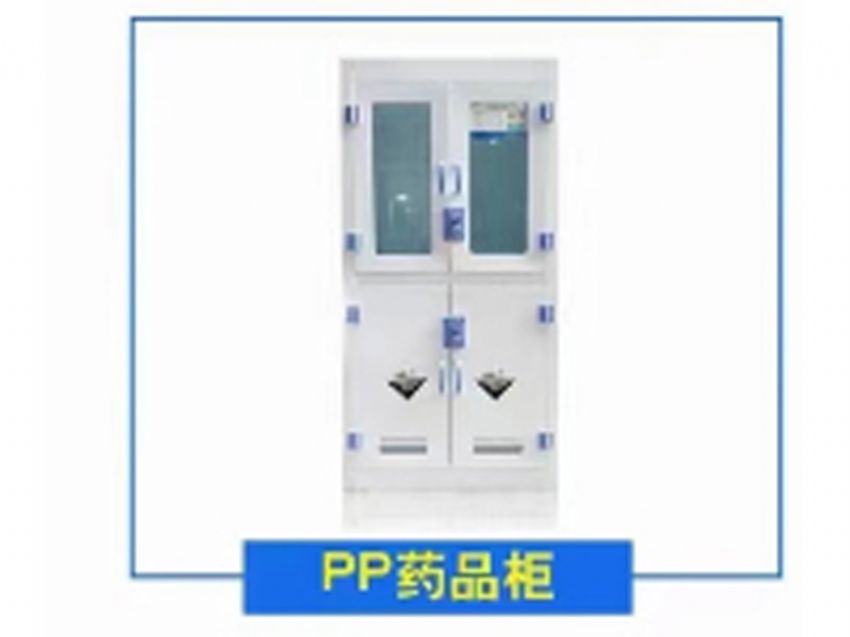 点击查看详细信息<br>标题：PP药品柜 阅读次数：283