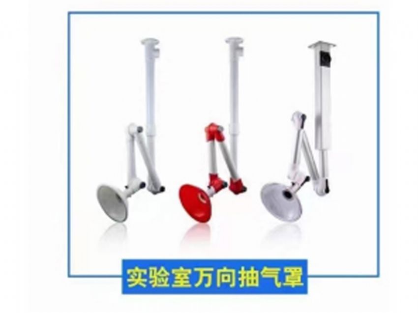 点击查看详细信息<br>标题：实验室万向抽气罩 阅读次数：389